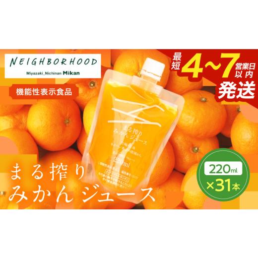 ふるさと納税 果汁飲料 みかん 宮崎県 日南市 果汁 100％ まる搾り みかん ジュース 220ml×31本 機能性表示食品 飲料 ソフトドリンク 果物 フルーツ 柑橘 ミ…の画像