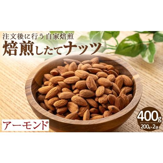 ふるさと納税 加工品等 大阪府 箕面市 鮮度抜群 焙煎したてナッツ(アーモンド)(計400g・200g×2袋) m70-08 N BLOOD COFFEE ROASTERS アーモンド