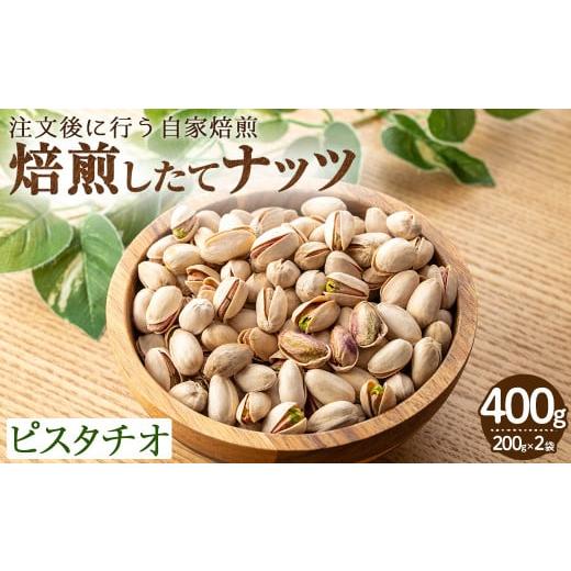 ふるさと納税 加工品等 大阪府 箕面市 鮮度抜群 焙煎したてナッツ(ピスタチオ)(計400g・200g×2袋) m70-09 N BLOOD COFFEE ROASTERS ピスタチオ