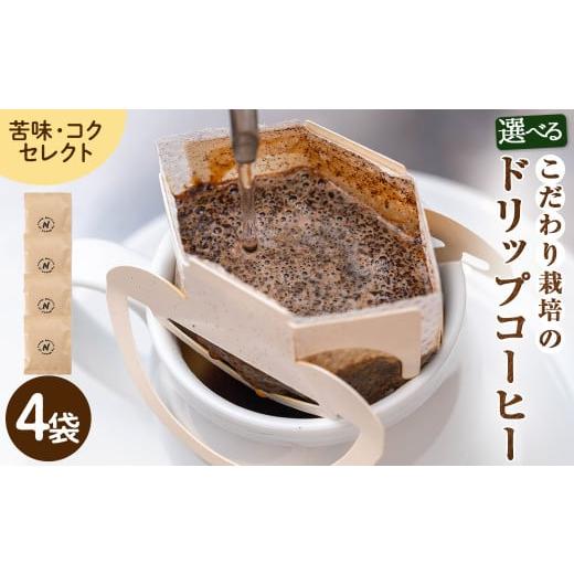 ふるさと納税 コーヒー ドリップ 大阪府 箕面市 こだわり栽培のドリップコーヒー(苦味・コクセレクト/深煎り)(計4袋) m70-10-B N BLOOD COFFEE ROASTERS 苦味…