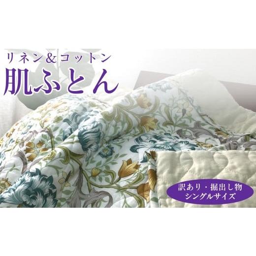 ふるさと納税 タオル・寝具 大阪府 泉大津市 アイボリー 訳あり・掘出し物 麻(リネン)混 肌ふとん シングル 中わた脱脂綿100% 1枚 3451 アイボリー