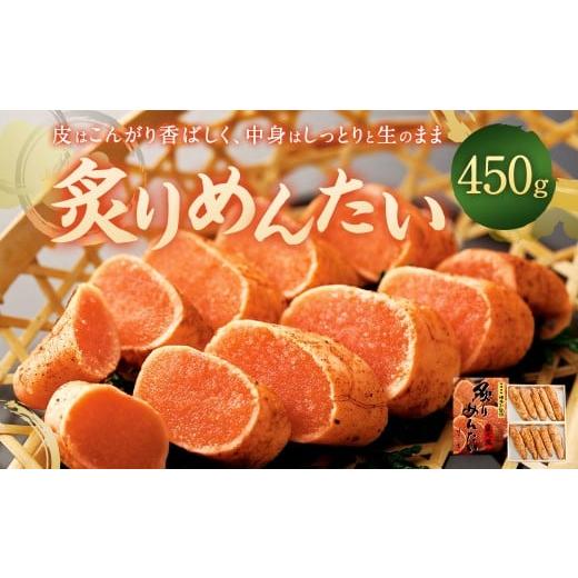 ふるさと納税 魚貝類 明太子 福岡県 太宰府市 炙りめんたい 450g 魚介 魚卵 明太子 辛子明太子 めんたいこ からしめんたいこ ご飯 おかず 太宰府市