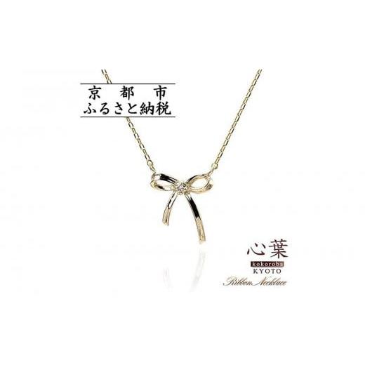 ふるさと納税 アクセサリー ネックレス 京都府 京都市 心葉/京都kokoroba kyoto K10 天然ダイヤモンド×リボンモチーフネックレス「イエローゴールド」 K10 …