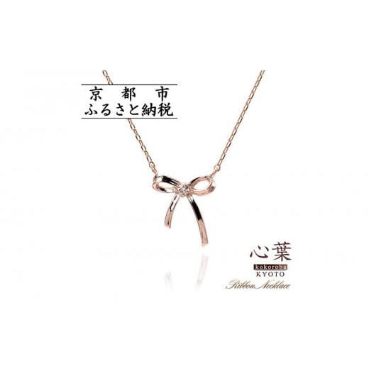 ふるさと納税 アクセサリー ネックレス 京都府 京都市 心葉/京都kokoroba kyoto K10 天然ダイヤモンド×リボンモチーフネックレス「ピンクゴールド」 K10 PG…