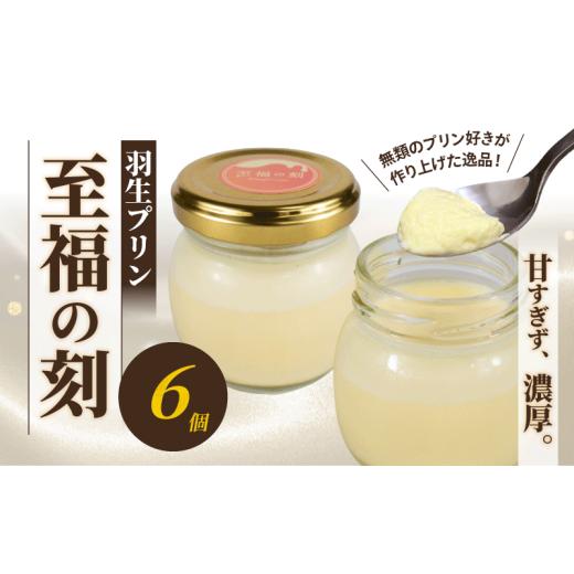 ふるさと納税 菓子 プリン 埼玉県 羽生市 プリン 6個 セット 至福の刻 小瓶入り 冷凍 おしゃれ スイーツ デザート おやつ 洋菓子 ギフト 贈り物 土産 プレゼン…