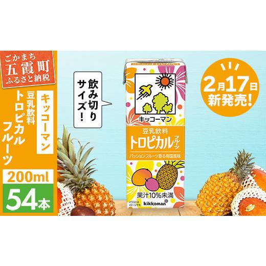 ふるさと納税 飲料類 茨城県 五霞町 合計200ml×54本 豆乳飲料 トロピカルフルーツ 200ml /新発売 飲料 キッコーマン 健康 マンゴー パイナップル パッショ…