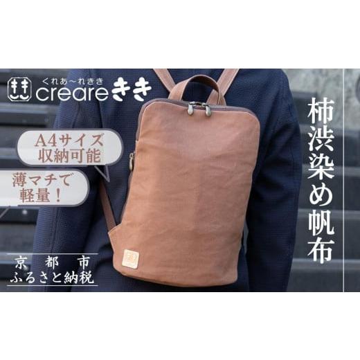 ふるさと納税 カバン リュック 京都府 京都市 creareきき 薄マチリュック kiki-51 京都 バッグブランド 多機能スマート 帆布バッグ 男女兼用 おしゃれ 人気 …