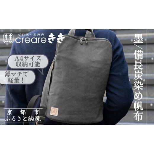 ふるさと納税 カバン リュック 京都府 京都市 creareきき 薄マチリュック AS-205 京都 バッグブランド 多機能スマート 帆布バッグ 男女兼用 おしゃれ 人気 お…