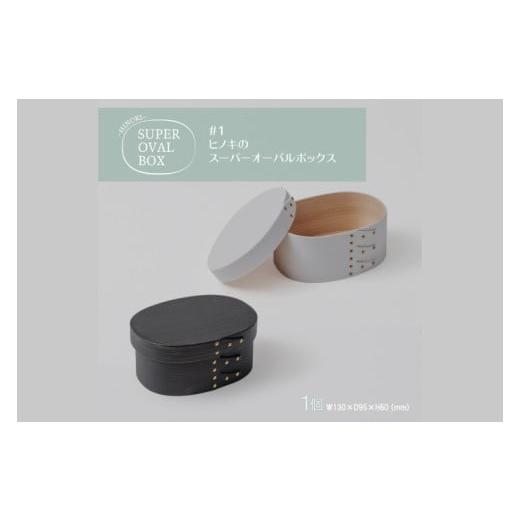 ふるさと納税 木工品・竹工品 茨城県 水戸市  八木沢木工 ヒノキのスーパーオーバルボックスカラー #1（ウォームブラック or ソリッドホワイト） 木製家具 家…の画像