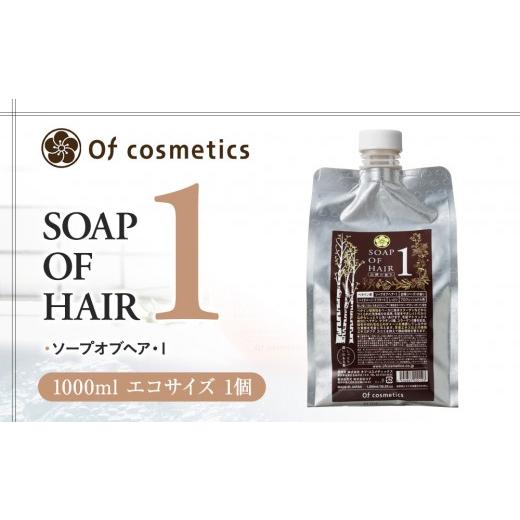 ふるさと納税 美容 神奈川県 横浜市 オブ・コスメティックス ソープオブヘア・1 1000ml エコサイズ 1個の画像