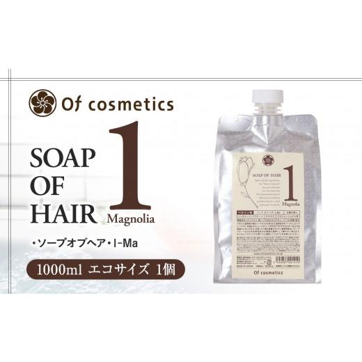 ふるさと納税 美容 神奈川県 横浜市 オブ・コスメティックス ソープオブヘア・1-Ma 1000ml エコサイズ 1個の画像