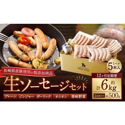 ふるさと納税 肉 ソーセージ 長崎県 長崎市 全12回定期便 焼くとジューシー、ボイルでスープのダシに 低添加生ソーセージセット_1