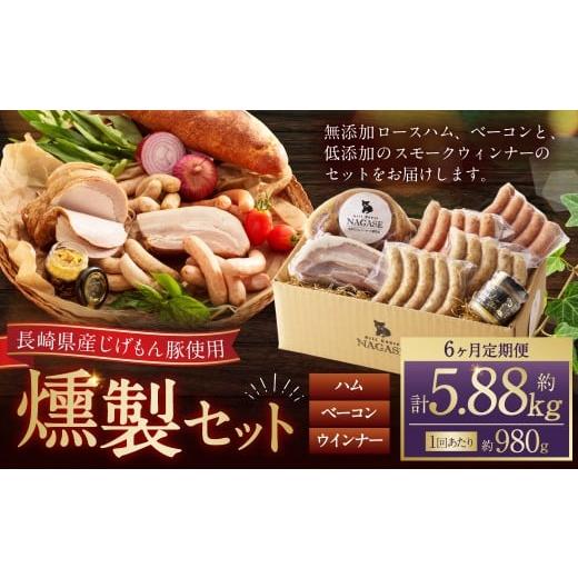 ふるさと納税 肉 ソーセージ 長崎県 長崎市 全6回定期便 『長崎県産じげもん豚』を使ったハム・ベーコン入りの燻製セット_1
