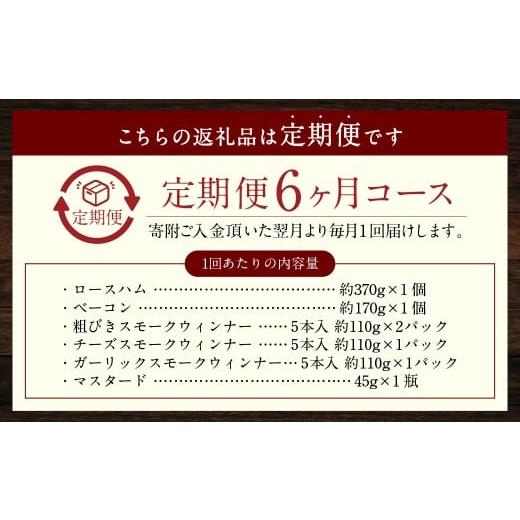 ふるさと納税 肉 ソーセージ 長崎県 長崎市 全6回定期便 『長崎県産じげもん豚』を使ったハム・ベーコン入りの燻製セット_4