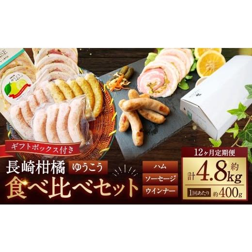 ふるさと納税 肉 ハム 長崎県 長崎市 全12回定期便 長崎伝統柑橘 ゆうこう 食べ比べセット ゆうこう手巻きハム ゆうこう生ソーセージ 4本入 生ソーセージプレ…_1