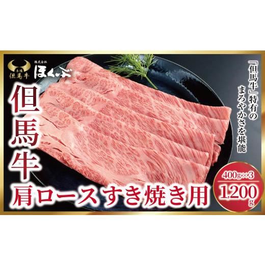 ふるさと納税 牛肉 ロース 兵庫県 朝来市 但馬牛 肩ロース すき焼き用 1,200g (400g×3P) 神戸牛 素牛 但馬ビーフ 但馬牛 世界農業遺産 和牛 国産 黒毛和牛 …