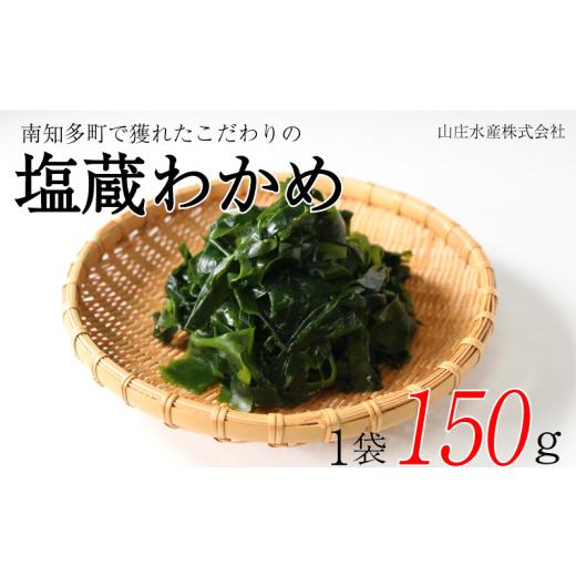 ふるさと納税 のり・海藻 わかめ 愛知県 南知多町 塩蔵わかめ 150g 冷凍 チャック袋入 お味噌汁 和物 ごはん 丼 サラダ 海藻 料理 愛知県 南知多町 師崎 ワカ…