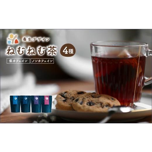 ふるさと納税 お茶類 福井県 敦賀市 ねむねむ茶 4種 × 3パックセット(杜仲茶ブレンド、はぶ茶ブレンド、ほうじ茶ブレンド、くろもじブレンド) 杜仲茶 ほう…