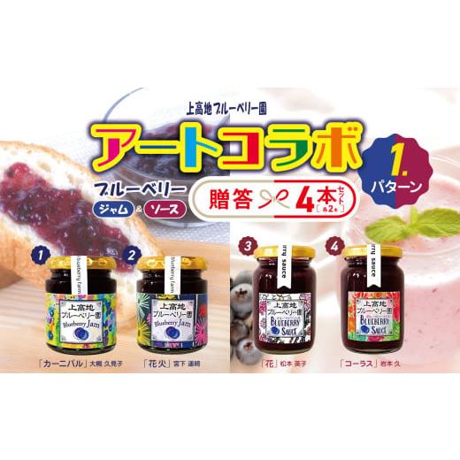 ふるさと納税 ジャム ブルーベリー 長野県 松本市 アートコラボブルーベリージャム&ソース各2本 │信州 贈答用 ブルーベリー ソース ブルーベリージャム ブ…