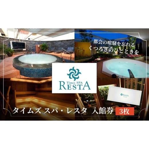 ふるさと納税 温泉・サウナ・スパ利用券 東京都 豊島区 タイムズ スパ・レスタで使える 入館券 3枚セット サウナ お出かけ 観光 レジャー 食事 アロマ 東京 東…_1