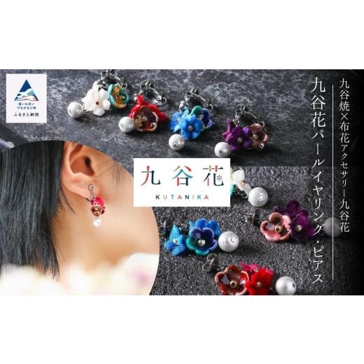 ふるさと納税 イヤリング 石川県 小松市 可愛く九谷焼を楽しむ 九谷焼×布花アクセサリー九谷花(KUTANIKA)九谷花パールイヤリング・ピアス ( 九谷花パール…