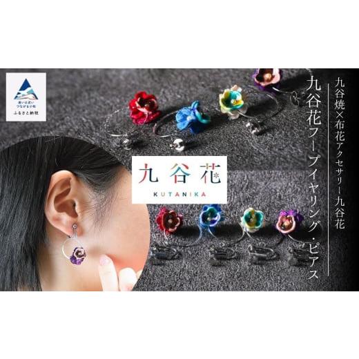 ふるさと納税 イヤリング 石川県 小松市 可愛く九谷焼を楽しむ 九谷焼×布花アクセサリー九谷花(KUTANIKA)九谷花フープイヤリング・ピアス ( 九谷花フープ…