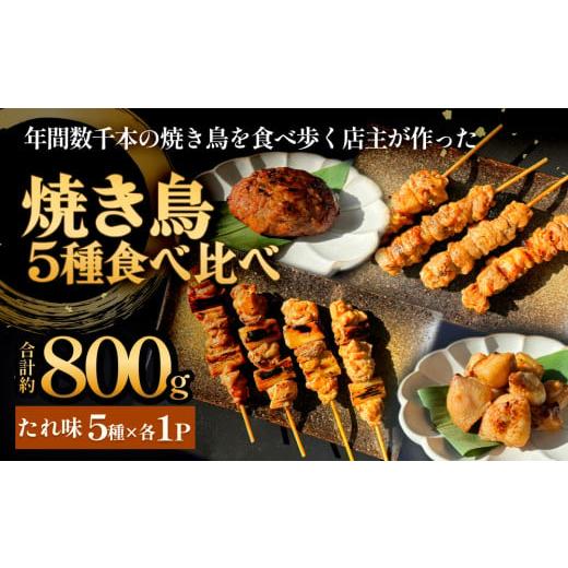 ふるさと納税 鶏肉 焼き鳥 宮城県 石巻市 焼き鳥 やきとり 食べ比べセット 5種 5パック たれ味 冷凍 調理済 味付き 個包装 ねぎま つくね ぼんじり もも もも…