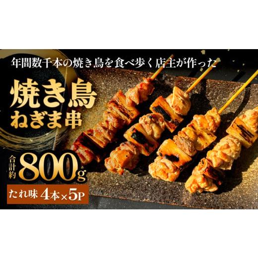 ふるさと納税 鶏肉 焼き鳥 宮城県 石巻市 焼き鳥 やきとり ねぎま たれ味 20本 約800g 冷凍 個包装 調理済 やきとりタレ味 味付き 個包装 ネギマ 小分け 自家…