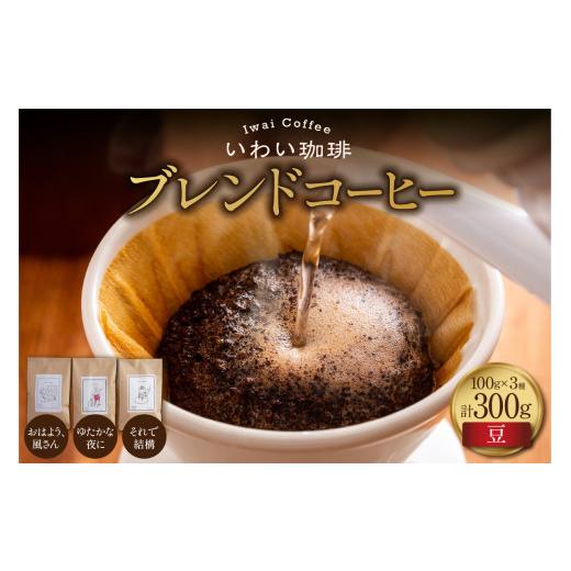 ふるさと納税 コーヒー コーヒー豆 北海道 札幌市 いわい珈琲 ブレンドコーヒー300g(豆) おはよう、風さん それで結構 ゆたかな夜に 豆