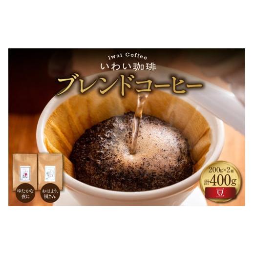 ふるさと納税 コーヒー コーヒー豆 北海道 札幌市 いわい珈琲 ブレンドコーヒー400g(豆) おはよう、風さん ゆたかな夜に 豆