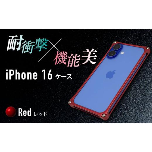 ふるさと納税 雑貨・日用品 三重県 亀山市 ソリッドバンパー for iPhone 16 (レッド) 亀山市 /有限会社ギルドデザイン AMAA020-3 レッド
