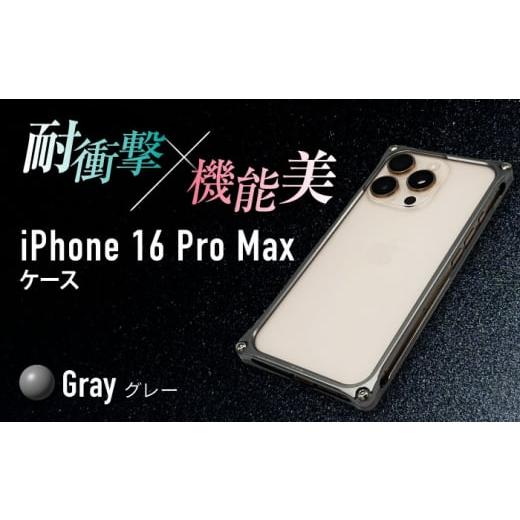 ふるさと納税 雑貨・日用品 三重県 亀山市 ソリッドバンパー for iPhone 16 Pro Max (グレー) 亀山市 /有限会社ギルドデザイン AMAA022-4 グレー