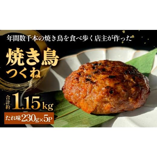 ふるさと納税 鶏肉 焼き鳥 宮城県 石巻市 焼き鳥 やきとり つくね たれ味 5個 約1.15kg 冷凍 串なし 個包装 調理済 やきとり 塩味 タレ味 味付き 個包装 つく…
