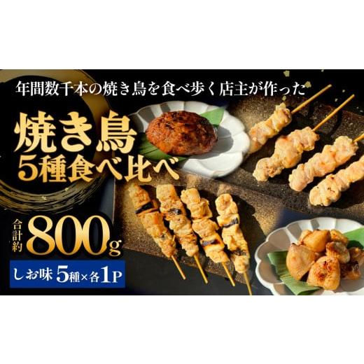 ふるさと納税 鶏肉 焼き鳥 宮城県 石巻市 焼き鳥 やきとり 食べ比べセット 5種 5パック 塩味 冷凍 味付き 個包装 調理済 やきとり しお味 味付 ねぎま つくね …