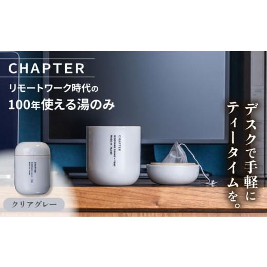 ふるさと納税 食器・グラス 湯呑 岐阜県 多治見市 CHAPTER[チャプター]クリアグレー_リモートワーク時代の100年使える湯のみ_専用箱付き 多治見市 / 茶淹 T…
