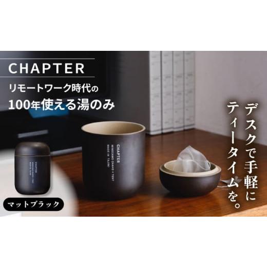 ふるさと納税 食器・グラス 湯呑 岐阜県 多治見市 CHAPTER[チャプター]マットブラック_リモートワーク時代の100年使える湯のみ_専用箱付き 多治見市 / 茶淹…