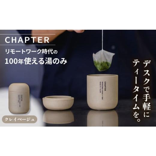 ふるさと納税 食器・グラス 湯呑 岐阜県 多治見市 CHAPTER[チャプター]クレイベージュ_リモートワーク時代の100年使える湯のみ_専用箱付き 多治見市 / 茶淹…