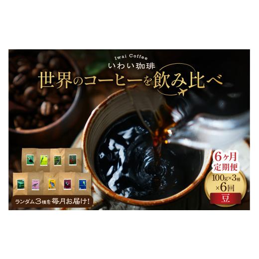 ふるさと納税 コーヒー コーヒー豆 北海道 札幌市 定期便 世界のコーヒーを飲み比べ 定期便 全6ヶ月 店主厳選 珈琲 3種セット 毎月 100g × 3袋 6回 合計 1.…