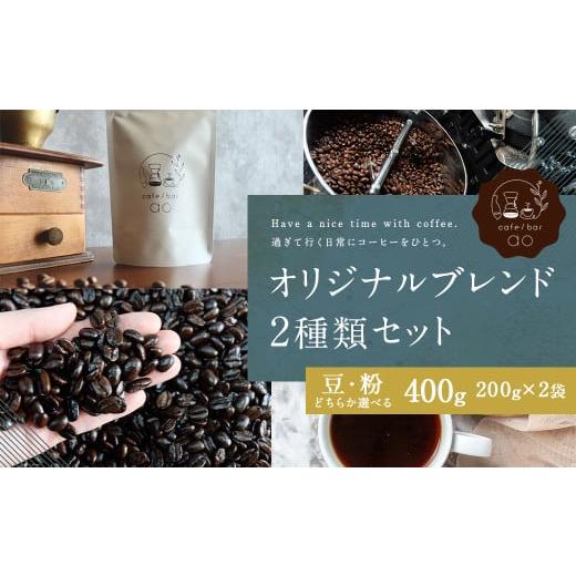 ふるさと納税 コーヒー コーヒー粉 福岡県 筑後市 粉 オリジナルブレンド 2種類 200g×2袋 (ハウスブレンド、四季ブレンド春・夏・秋・冬)コーヒー ドリッ…