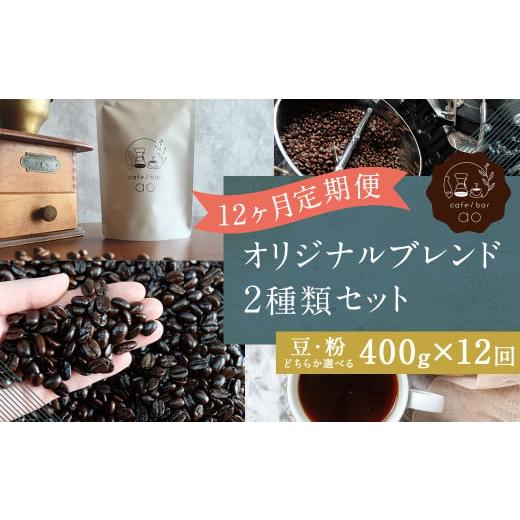 ふるさと納税 コーヒー コーヒー粉 福岡県 筑後市 粉 12回定期便 オリジナルブレンド 2種類 200g×2袋 400g(ハウスブレンド、四季ブレンド春・夏・秋・冬) …
