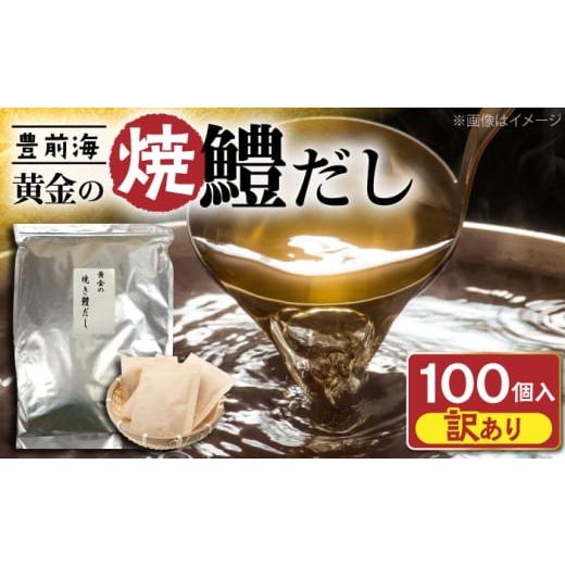 ふるさと納税 魚貝類 鱧 福岡県 豊前市 訳あり 豊前海 黄金の焼鱧だし(大容量タイプ)5g(ティーパックタイプ)×100包 豊前 ぶぜん街づくり会社 はも ハモ…