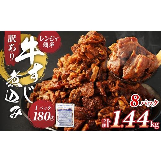 ふるさと納税 牛肉 熊本県 湯前町 訳あり 牛すじ煮込み(180g×8パック) 合計1440g 1.44kg 訳アリ 小分け レンジ 冷凍 簡単調理 惣菜 おかず おつまみ 熊本県…