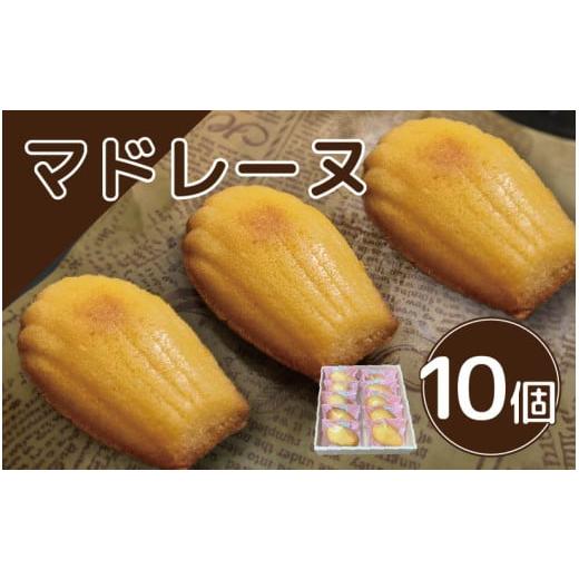 ふるさと納税 焼菓子・チョコレート マドレーヌ 徳島県 阿波市 スイーツ マドレーヌ 詰め合わせ セット 10個 焼菓子 お菓子 おやつ デザート 個包装 卵 バター…