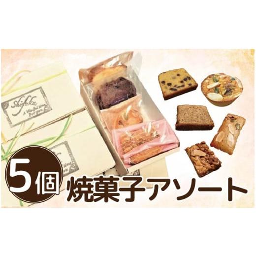 ふるさと納税 焼菓子・チョコレート 徳島県 阿波市 焼菓子 詰め合わせ アソート セット 5個 焼菓子 パウンドケーキ キャラメルナッツ マドレーヌ ブラウニー …