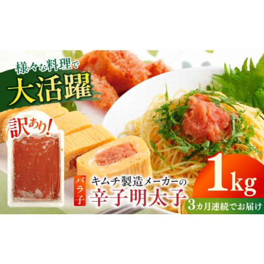 ふるさと納税 魚貝類 明太子 福岡県 築上町 全3回定期便 訳あり 辛子明太子（ばら子）1kg 築上町 株式会社木村食品 めんたいこ 博多明太子 有色 切れ子 ABEB0…