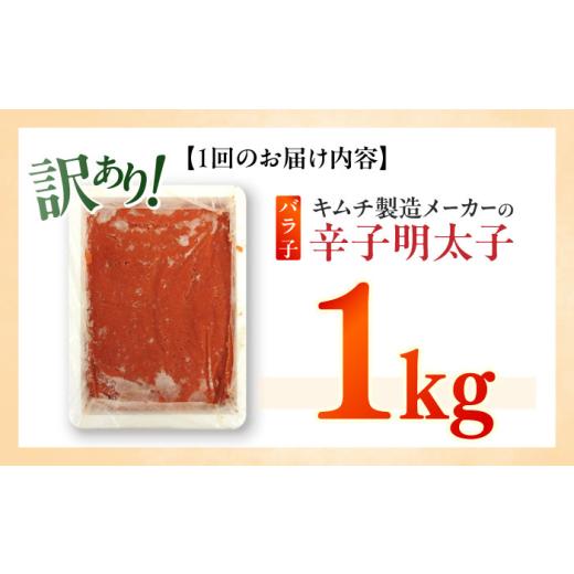 ふるさと納税 魚貝類 明太子 福岡県 築上町  全6回定期便 訳あり 辛子明太子（ばら子）1kg 築上町 株式会社木村食品 めんたいこ 博多明太子 有色 切れ子 ABEB0…_2