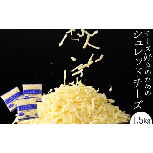 ふるさと納税 加工品等 チーズ 大阪府 泉大津市 チーズ好きのためのシュレッドチーズ 1.5kg(500g×3袋) シュレッドチーズ(6)|冷凍可能 チーズ ゴーダチーズ 6…