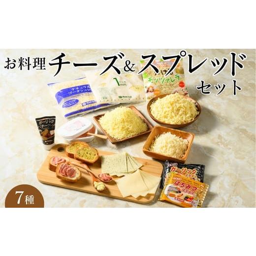 ふるさと納税 加工品等 チーズ 大阪府 泉大津市 お料理チーズ&スプレッドセット(7)|詰め合わせ バラエティーセット ススプレット スライスチーズ ガーリック…
