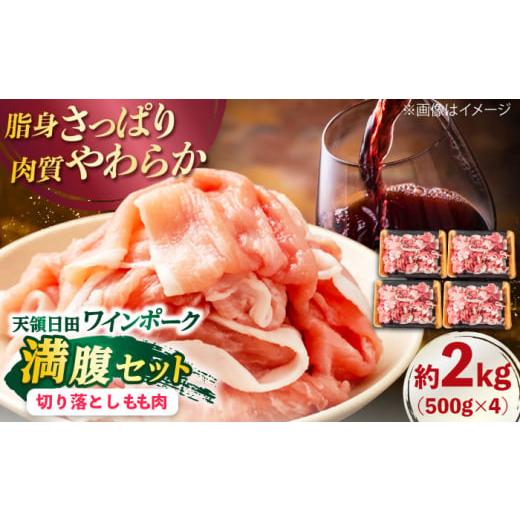 ふるさと納税 豚肉 モモ 大分県 日田市 天領日田ワインポーク 満腹セット 約2kg 日田市 / 日隈畜産有限会社 豚肉 切り落とし 国産