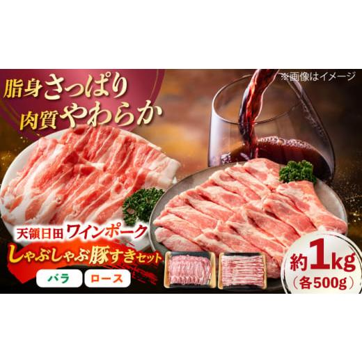 ふるさと納税 豚肉 しゃぶしゃぶ 大分県 日田市 天領日田ワインポーク しゃぶしゃぶ豚すき焼きセット 約1kg 日田市 / 日隈畜産有限会社 バラ ロース すき焼…
